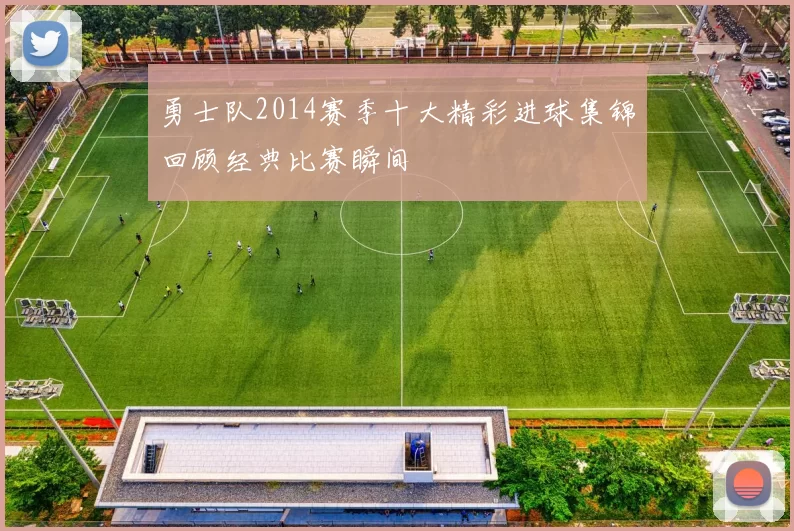 勇士队2014赛季十大精彩进球集锦回顾经典比赛瞬间