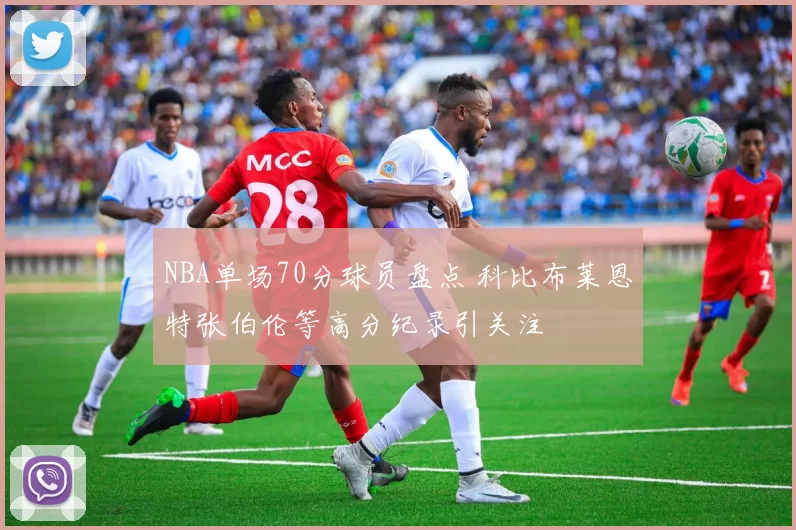 NBA单场70分球员盘点 科比布莱恩特张伯伦等高分纪录引关注