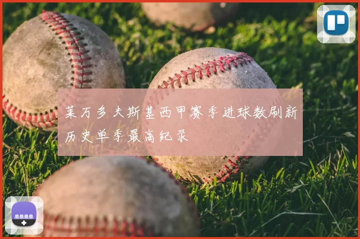 莱万多夫斯基西甲赛季进球数刷新历史单季最高纪录