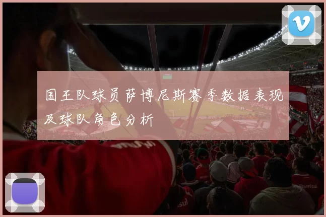 国王队球员萨博尼斯赛季数据表现及球队角色分析