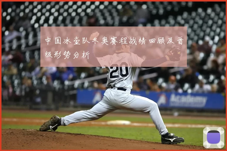 中国冰壶队冬奥赛程战绩回顾及晋级形势分析