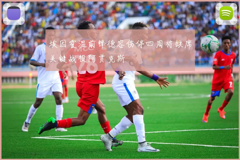 埃因霍温前锋德容伤停四周将缺席关键战役阿贾克斯