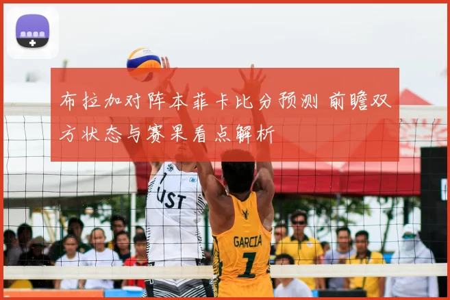 布拉加对阵本菲卡比分预测 前瞻双方状态与赛果看点解析