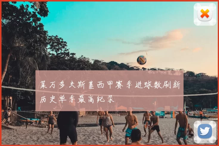 莱万多夫斯基西甲赛季进球数刷新历史单季最高纪录