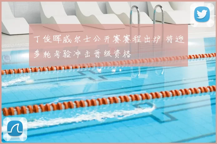 丁俊晖威尔士公开赛赛程出炉 将迎多轮考验冲击晋级资格