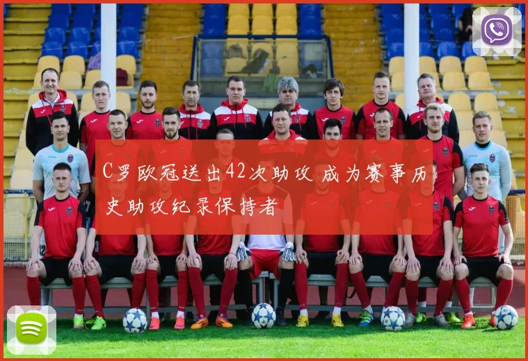 C罗欧冠送出42次助攻 成为赛事历史助攻纪录保持者