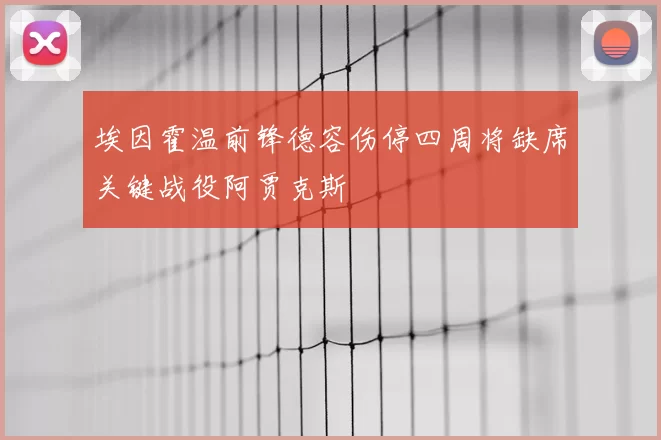埃因霍温前锋德容伤停四周将缺席关键战役阿贾克斯
