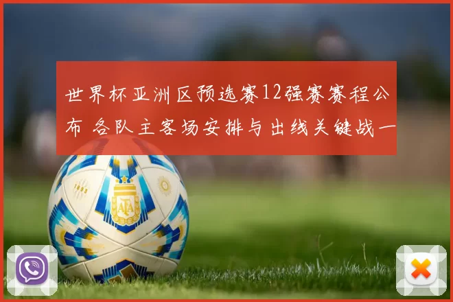 世界杯亚洲区预选赛12强赛赛程公布 各队主客场安排与出线关键战一览