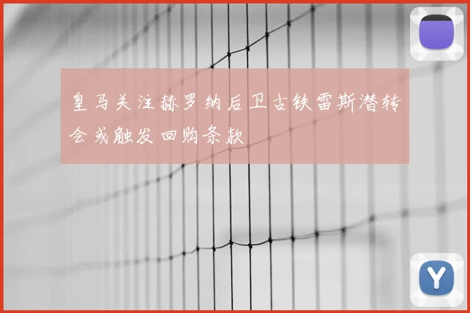 皇马关注赫罗纳后卫古铁雷斯潜转会或触发回购条款