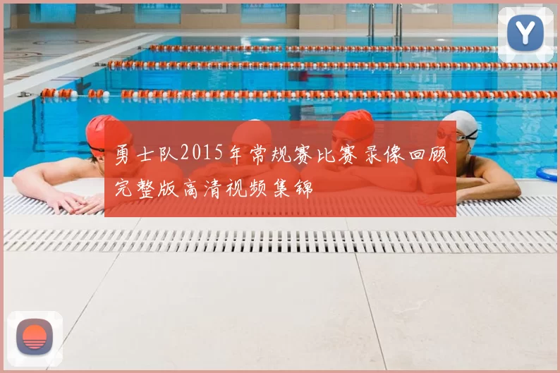 勇士队2015年常规赛比赛录像回顾完整版高清视频集锦