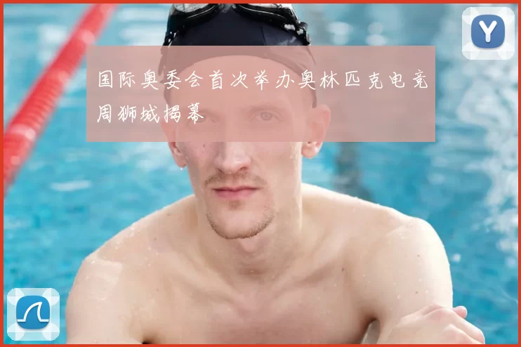 国际奥委会首次举办奥林匹克电竞周狮城揭幕