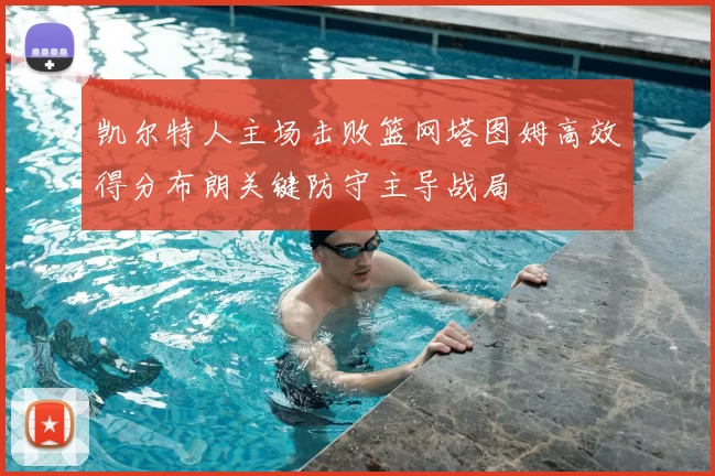 凯尔特人主场击败篮网塔图姆高效得分布朗关键防守主导战局