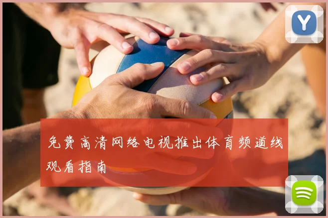 免费高清网络电视推出体育频道线观看指南