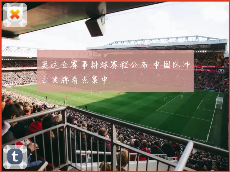 奥运会赛事排球赛程公布 中国队冲击奖牌看点集中