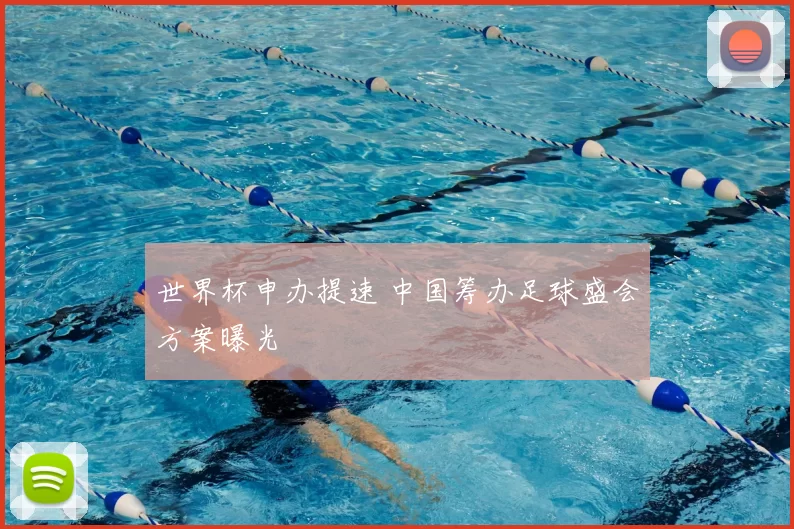 世界杯申办提速 中国筹办足球盛会方案曝光