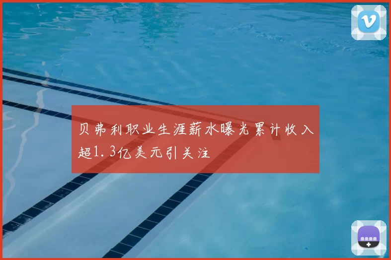 贝弗利职业生涯薪水曝光累计收入超1.3亿美元引关注