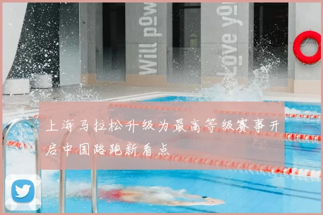 上海马拉松升级为最高等级赛事开启中国路跑新看点