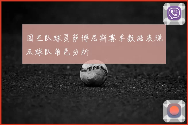 国王队球员萨博尼斯赛季数据表现及球队角色分析