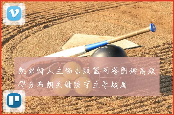 凯尔特人主场击败篮网塔图姆高效得分布朗关键防守主导战局