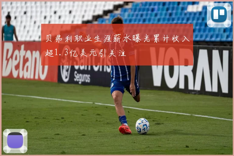 贝弗利职业生涯薪水曝光累计收入超1.3亿美元引关注