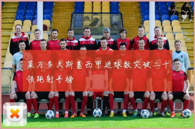 莱万多夫斯基西甲进球数突破二十领跑射手榜